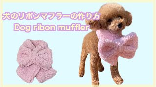 犬のリボンマフラーの作り方