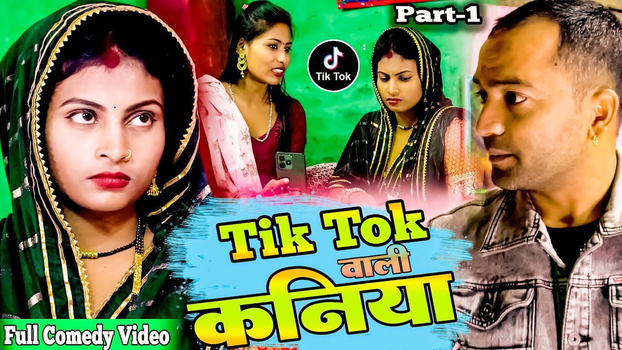 Tik Tok बालि कनिया//मैथली Comedy 2024// Tik Tok Baali Kaniya// Mukesh