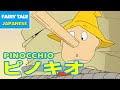 ピノキオ - PINOCCHIO | Japanese | Folktales & Fairy Tales & Bedtime Stories