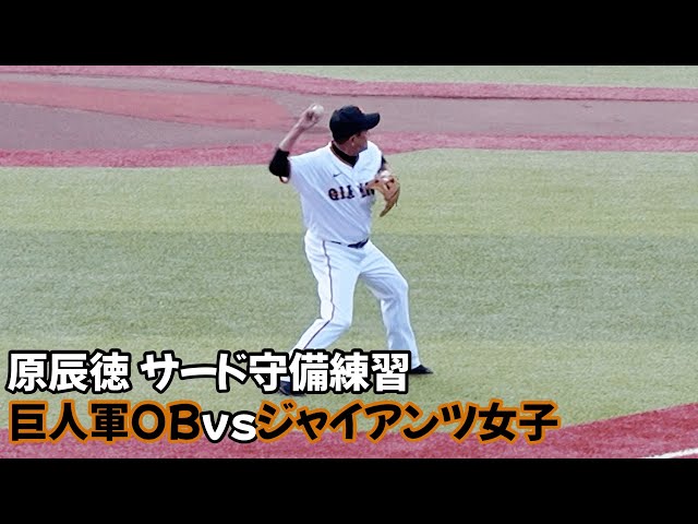 現役時代の面影そのまま原辰徳サード守備練習 巨人軍OBvs女子野球