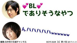 Bl脳の寺島惇太をからかう白井悠介 Youtube