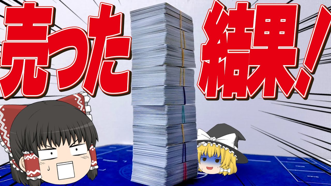 【ポケカ】トレーナーズ700枚を売ってマスボミラーを買いたい！【ゆっくり実況】