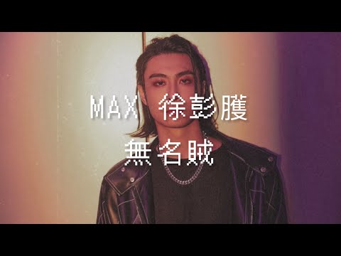字幕｜MAX徐彭臒(FEniX)-無名賊｜lyrics｜歌詞｜窩在字幕