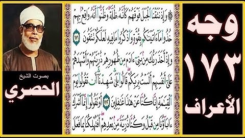 صفحة 173-سورة الأعراف بصوت الحصري- وإذ نتقنا الجبل فوقهم كأنه ظلة وظنوا أنه واقع بهم خذوا ما آتيناكم