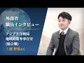 外務省 職員インタビュー動画:上原 智裕 2025年(令和7年)入省/総合職