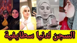  دنيا سطايفية لازم تتعاقب  المحتوى الهابط    سمعها