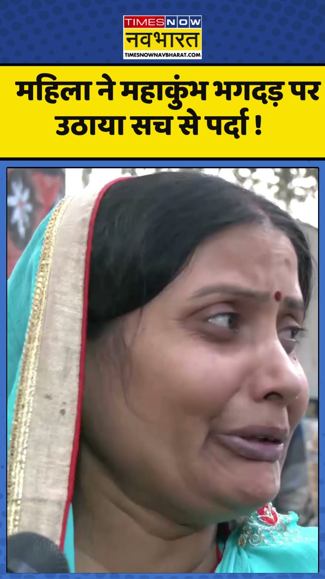 महिला ने महाकुंभ भगदड़ पर उठाया सच से पर्दा ! #mahakumbh2025 #kumbhmela2025 #hindinews