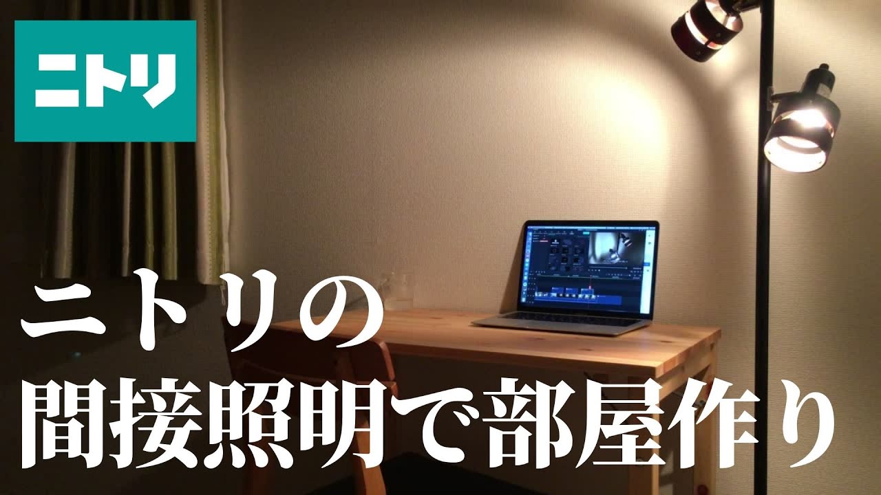 間接照明 ニトリの間接照明で生活レベルを向上させる Youtube