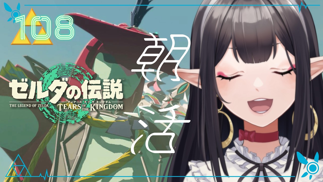 #108《朝活ハイラル》ゼルダの伝説TotK《#9onLIVE》