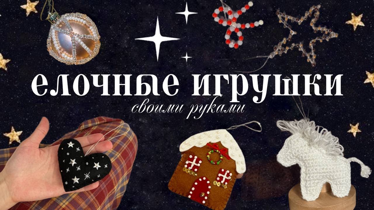 делаю игрушки на елку ✶ как в пинтерест
