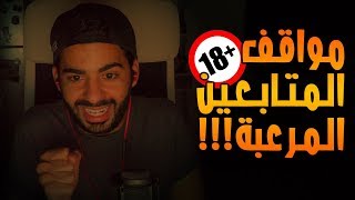 للكبار فقط | مواقف المتابعين المرعبة | مزرعة عُمان المهجورة! | #3 🔞😰