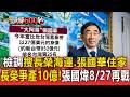 檢調兵分多路「搜長榮海運、張國華住家」！長榮爭產10億風波未完「張國煒8/27再戰」【頭條600秒】