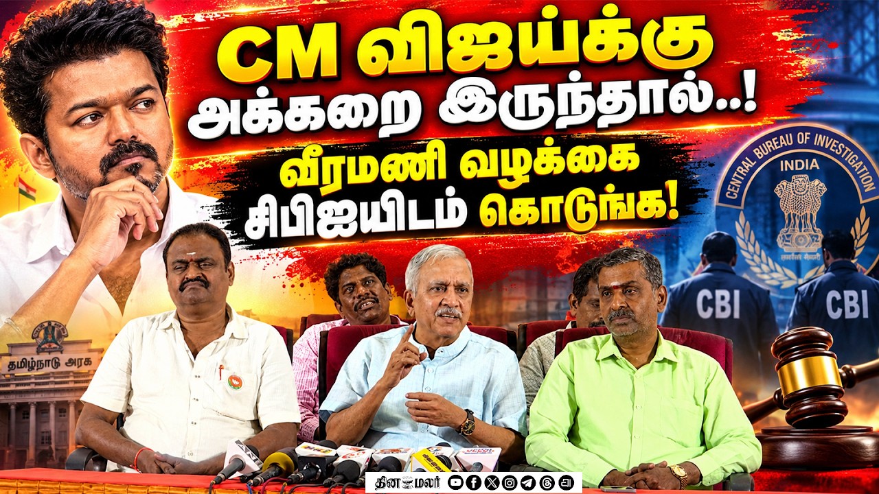 🔴LIVE : சண்டை போடும் திமுக–தவெக CBI விசாரணைக்கு விஜய் தயாரா?