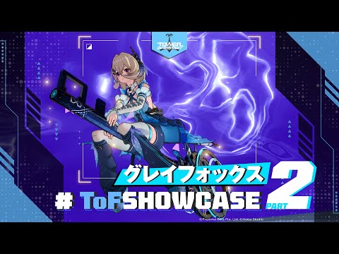 新アバター『グレイフォックス』完全攻略 PART.2