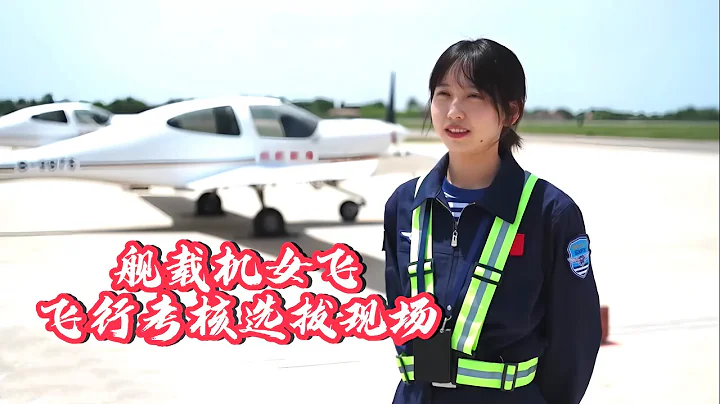 谁会是中国首位舰载机女飞？直击海军招飞飞行考核/Who will be China's first female aircraft carrier pilot? PLANavy flight test - 天天要闻