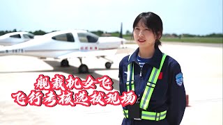谁会是中国首位舰载机女飞？直击海军招飞飞行考核/Who will be China's first female aircraft carrier pilot? PLANavy flight test