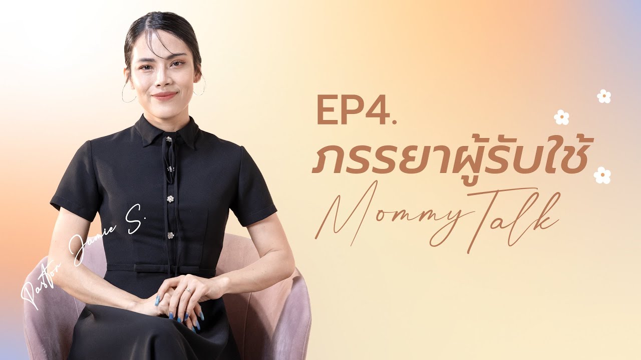 Mommy Talk EP.4 l ภรรยาผู้รับใช้