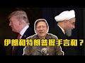 伊朗和特朗普握手言和？台灣選舉牽動了誰？〈蕭若元：蕭氏新聞台〉2020-01-09