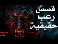 ٣ ساعات قصص رعب حقيقية من اللي تخوف بجد 