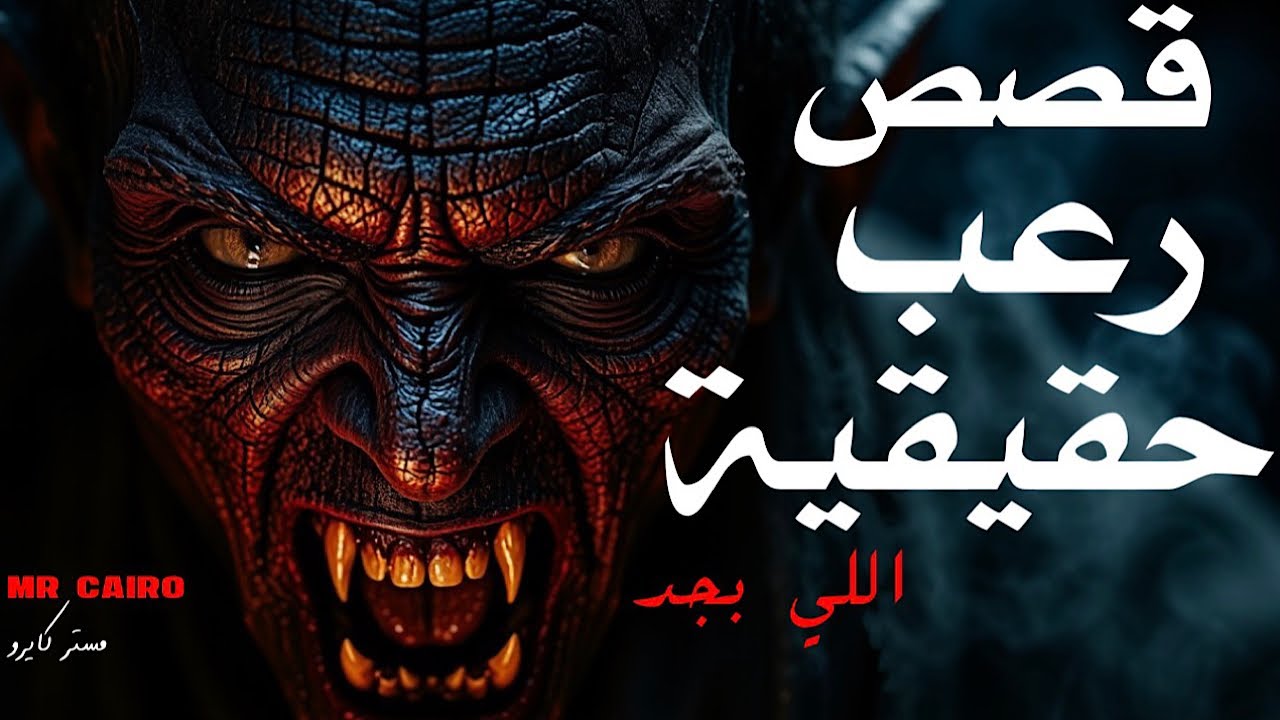 ٣ ساعات قصص رعب حقيقية من اللي تخوف بجد