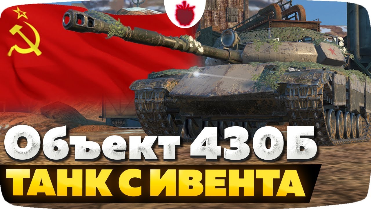 Object 430b Объект 430Б — ЧЕСТНЫЙ ОБЗОР + Как Пройти Ивент