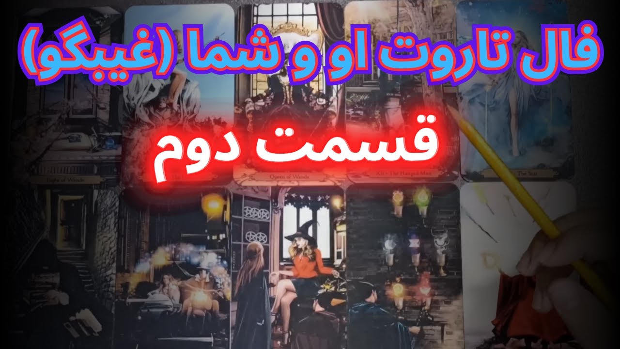 فال ذهن‌خوانی قسمت دوم 🔮 آینده رابطه شما چیه؟ | آیا برمی‌گرده؟ حقیقت تصمیم او ✨