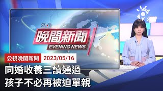 20230516 公視晚間新聞 完整版｜同婚收養三讀通過 孩子不必再被迫單親