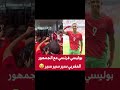 بوليسي فرنسي مع جمهور المغربي سير سير سير أخبار_المغرب منتخب_المغرب تيك_توك دويتو المغرب mp3