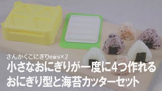 【お弁当におすすめ】一口サイズの「こにぎり」が超簡単に作れるセット！