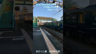 【離合シーン】WESTEXPRESS銀河と289系特急くろしお　(きのくに線 紀伊新庄駅)