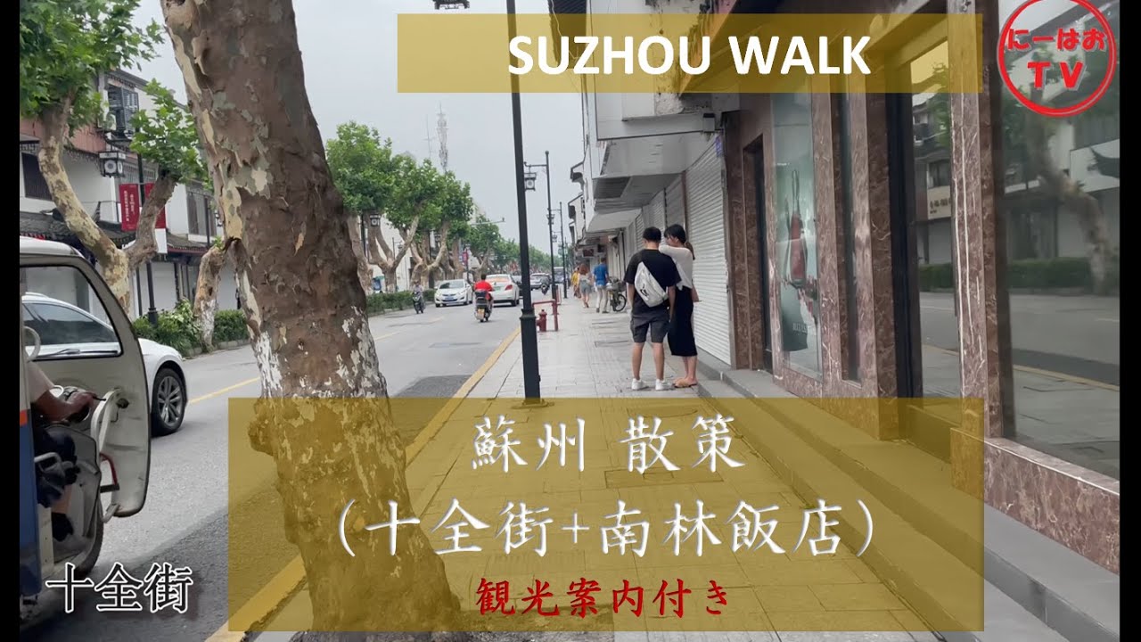 蘇州散策＿十全街　南林飯店