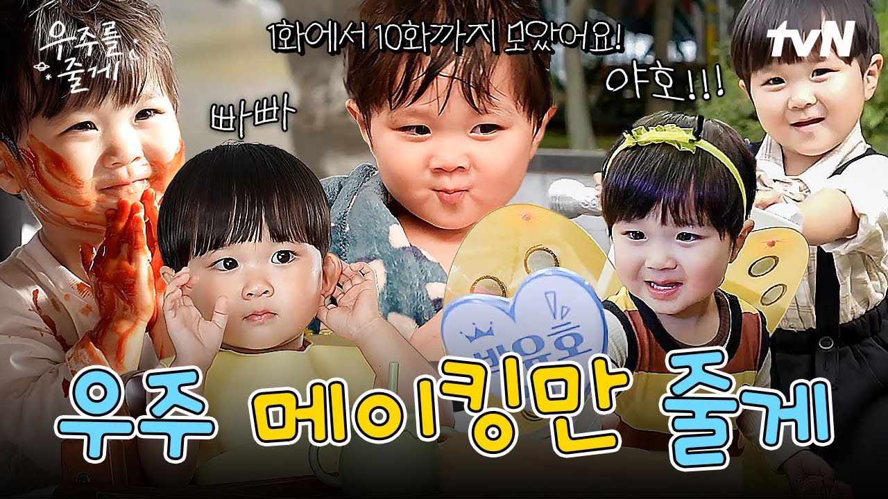 [#우주를줄게] 볼살 떨리는 연기력의 주인공❗ 우주를 다 줘도 모자란 우리 우주의 메이킹을 모아모아💟