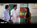 Streer Maryada | স্ত্রীর মর্যাদা - Bengali Movie - 7/7 Whatsapp Status Video Download Free