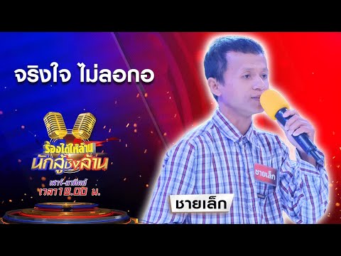 จริงใจไม่ลอกอ | คุณชายเล็ก | ร้องได้ให้ล้าน นักสู้ชิงล้าน | 7 มี.ค.64