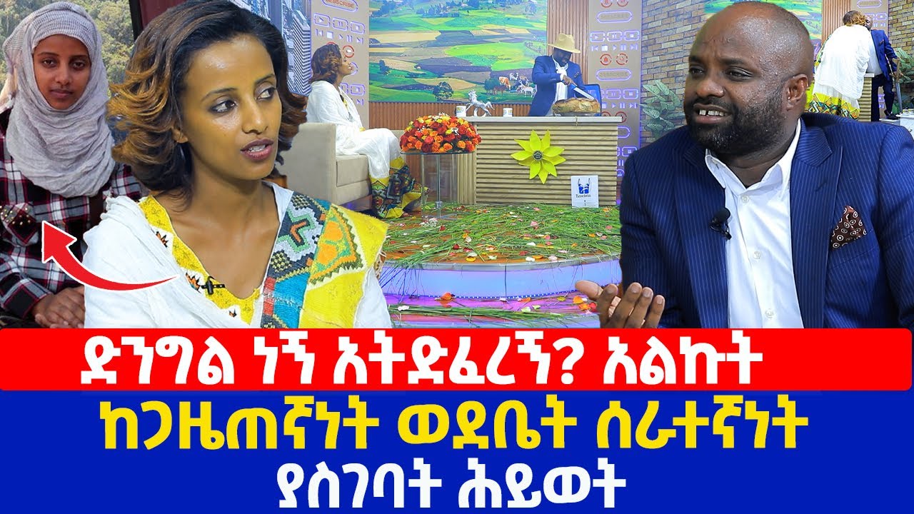 ድንግል ነኝ አትድፈረኝ? አልኩት | ከጋዜጠኛነት ወደቤት ሰራተኛነት ያስገባት ሕይወት