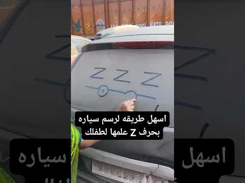 اسهل طريقه لرسم سياره بحرف 