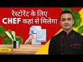रेस्टोरेंट के लिए Chef कहां से मिलेगा | Chef Hiring Agency | Easy way to Find chef For Restaurant