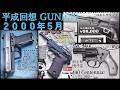 【平成回想】2000年5月号のGUN広告 & 4～6月公開映画：FN5-7登場 / 新橋銃砲玩具店はセンティニアル / コスモドラグーン他