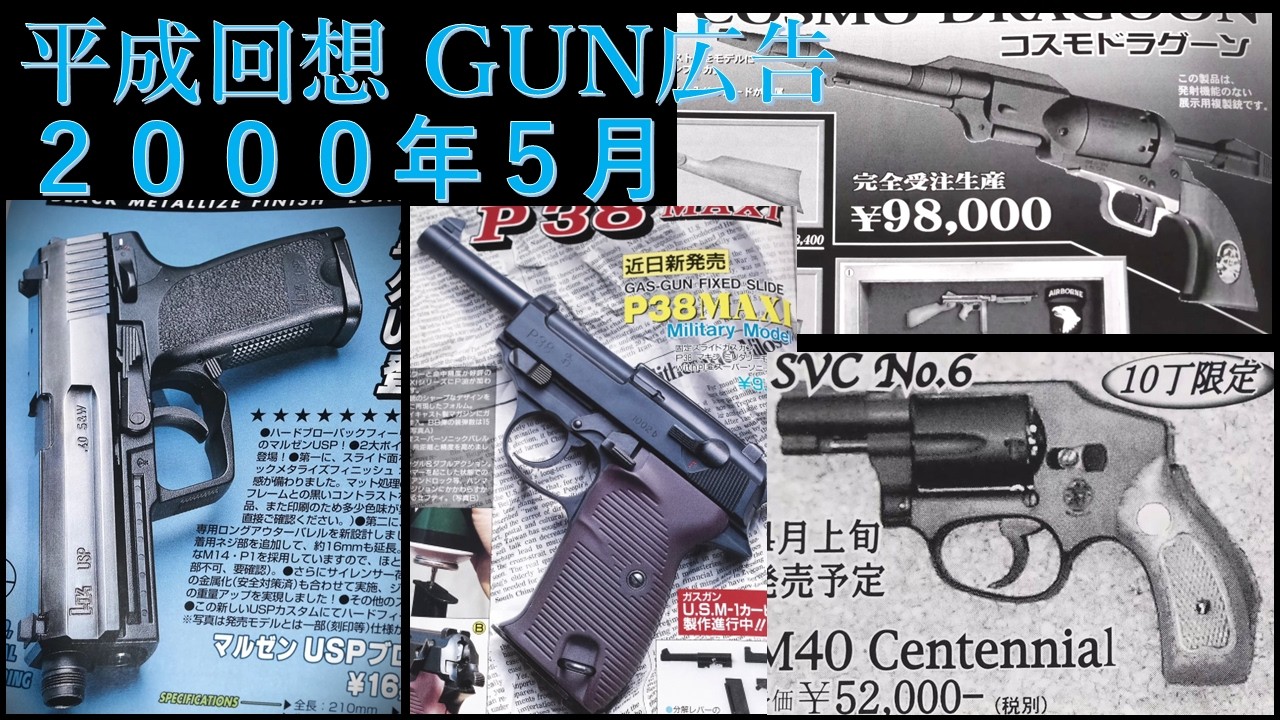 【平成回想】2000年5月号のGUN広告 & 4～6月公開映画：FN5-7登場 / 新橋銃砲玩具店はセンティニアル / コスモドラグーン他