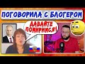 Поговорила с блогером