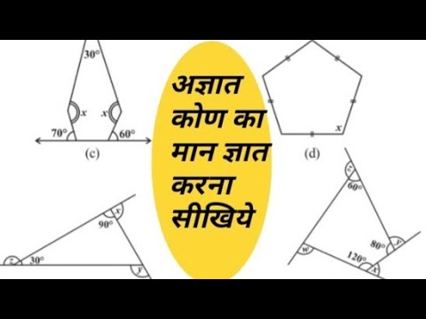 बहुभुज के आंतरिक कोण ! त्रिभुज के कोण कैसे ज्ञात करें ! चतुर्भुज का अज्ञात कोण ! बहुभुज के बाह्य कोण