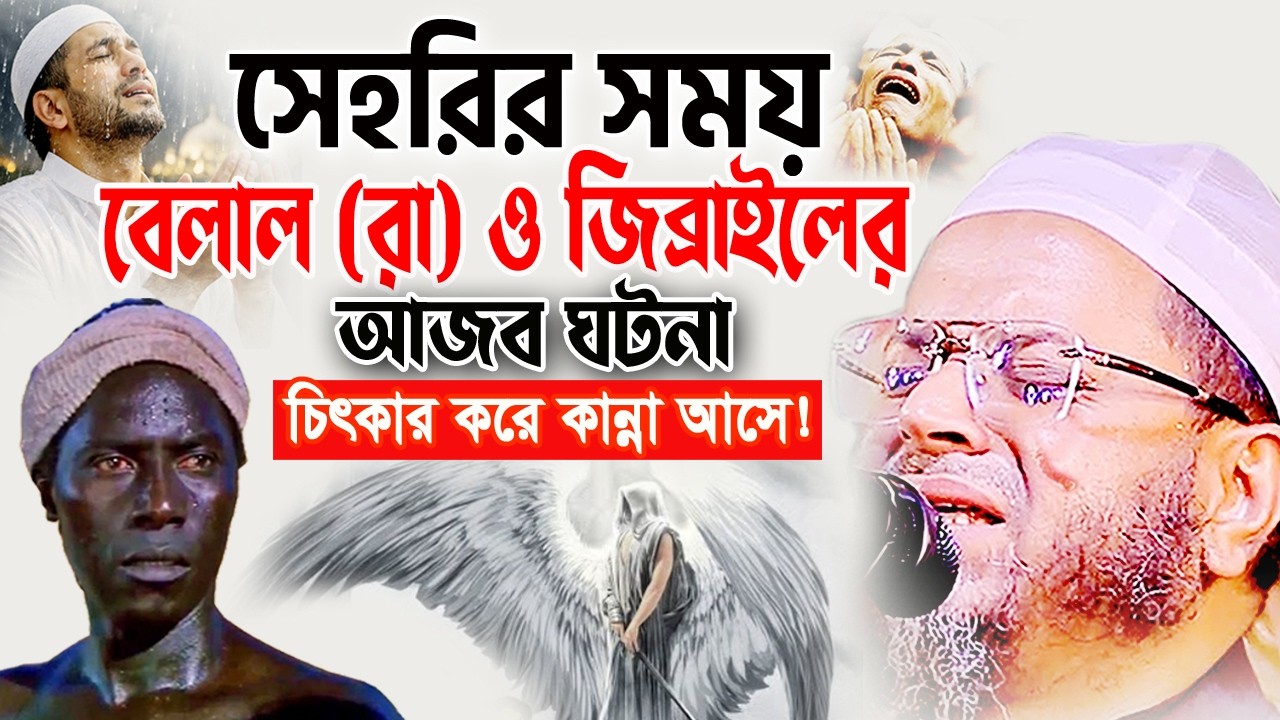 রমজানে বিশ্বনবী ও বেলাল (রা) এমন ঘটনা জীবনে আর শুনেন নাই😭নাসির উদ্দিন আনসারী Ansari Ramadan Waz 2026