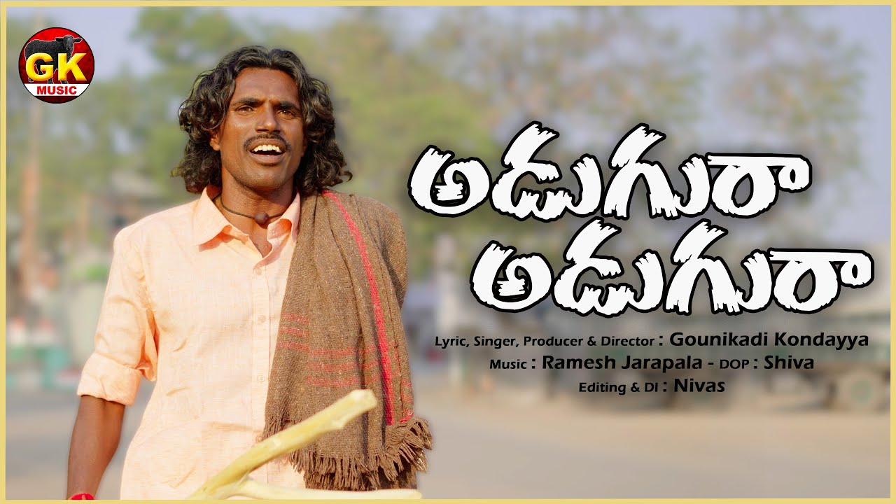 అడుగురా అడుగురా | Adugura Adugura | New Kondanna Telugu Folk Song | GK Music
