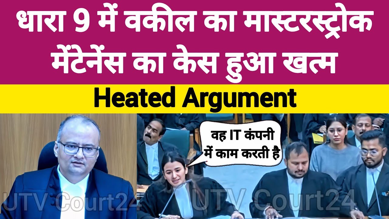 धारा 9 में वक़ील का Masterstroke, Maintenance का Case हुआ ख़त्म ? Wife Maintenance | Section 9 #law 