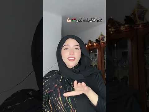 في حبك يا ليبيا اسمع لو هتقيسو بي اليه راني يتي ليبيه