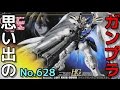 思い出のガンプラキットレビュー集plus☆ひまわり動画出張版 628 HG 1/144 ウイングガンダム ゼロカスタム 　『新機動戦記ガンダムW Endless Waltz』