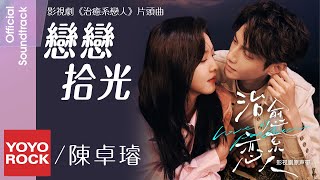 Download Lagu 陳卓璇 Krystal Chan《戀戀拾光》【治癒系戀人 Love is Panacea OST 電視劇片頭曲】Official Lyric Video MP3 Download Lagu 陳卓璇 Krystal Chan《戀戀拾光》【治癒系戀人 Love is Panacea OST 電視劇片頭曲】Official Lyric Video MP3