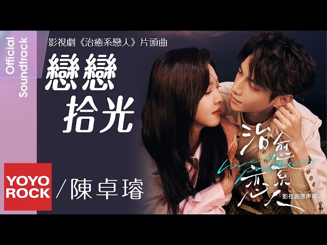 陳卓璇 Zhuoxuan Chen《戀戀拾光》【治癒系戀人 Love is Panacea OST 電視劇片頭曲】Official Lyric Video class=