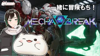 【Mecha BREAK】最近初めて初心者もち～セィリアさんと冒険もち！　#大福の大冒険 #vtuber #メカブレイク #コラボ