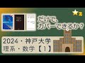 受験坂＠難関大対策】2024・神戸大学・理系・数学・第1問の解説 - YouTube